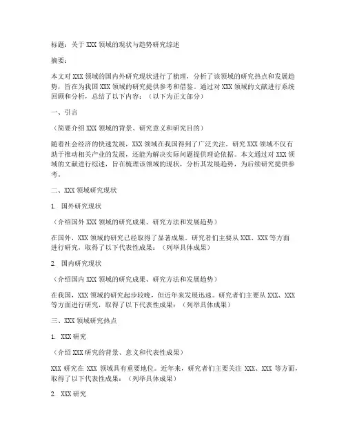 研究综述范文模板