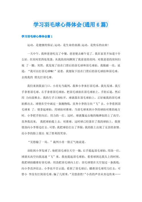 学习羽毛球心得体会(通用6篇)