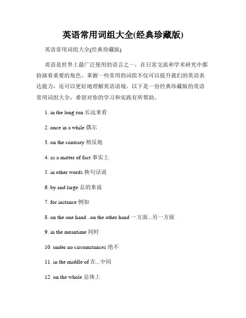 英语常用词组大全(经典珍藏版)