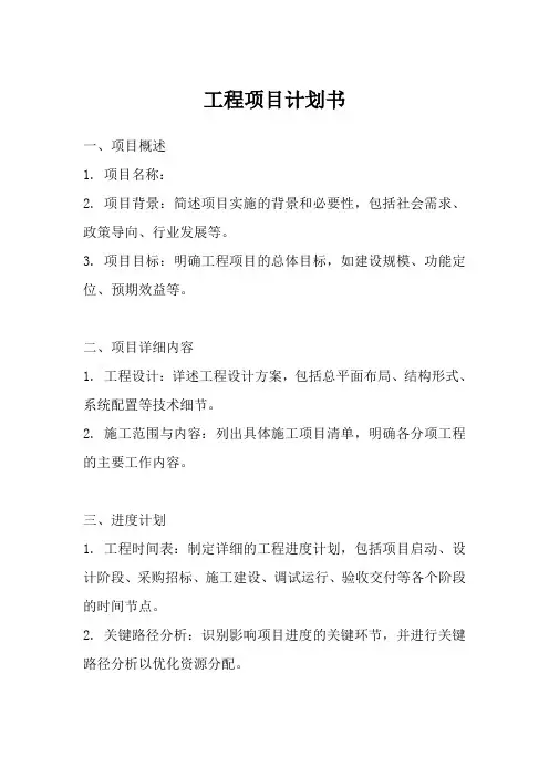 工程项目计划书