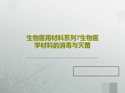 生物医用材料系列7生物医学材料的消毒与灭菌共71页