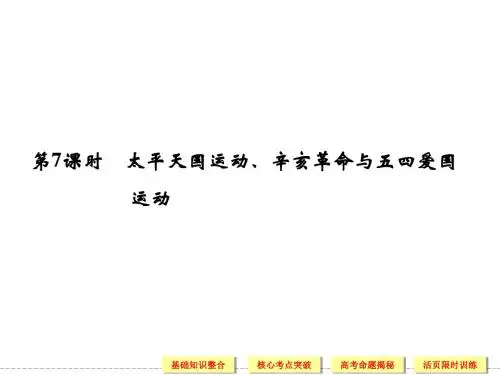 第7课时太平天国运动辛亥革命与五四爱国运动