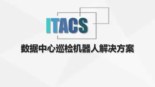 数据中心巡检机器人解决方案