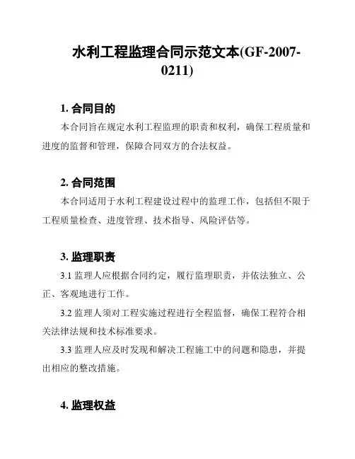 水利工程监理合同示范文本(GF-2007-0211)