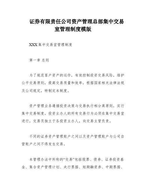 证券有限责任公司资产管理总部集中交易室管理制度模版