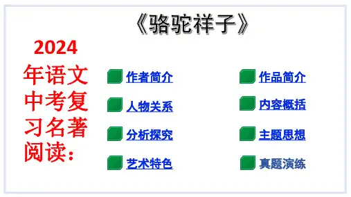 语文中考复习名著阅读：《骆驼祥子》