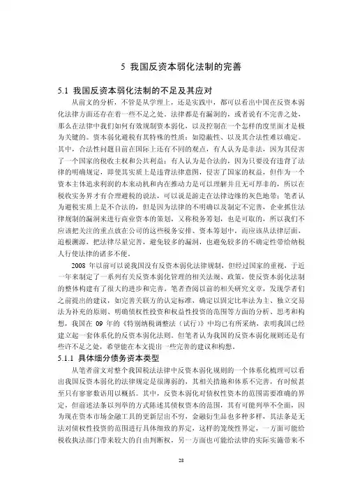 反资本弱化的法律分析_