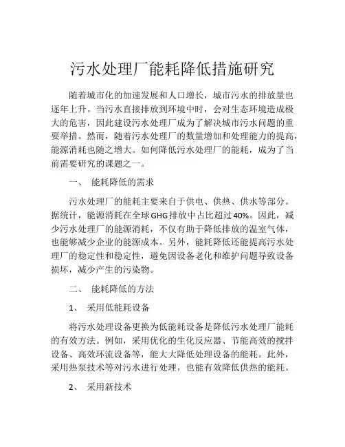污水处理厂能耗降低措施研究