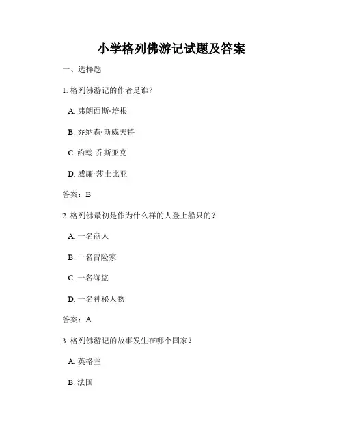 小学格列佛游记试题及答案