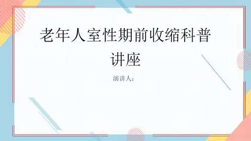老年人室性期前收缩科普讲座PPT