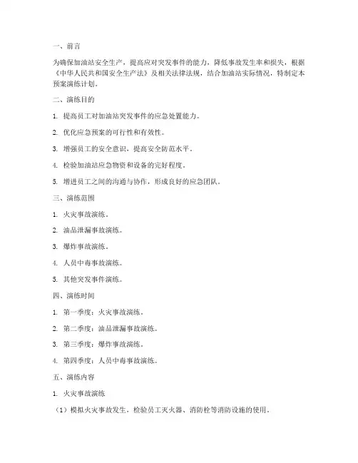 加油站全年应急预案演练计划