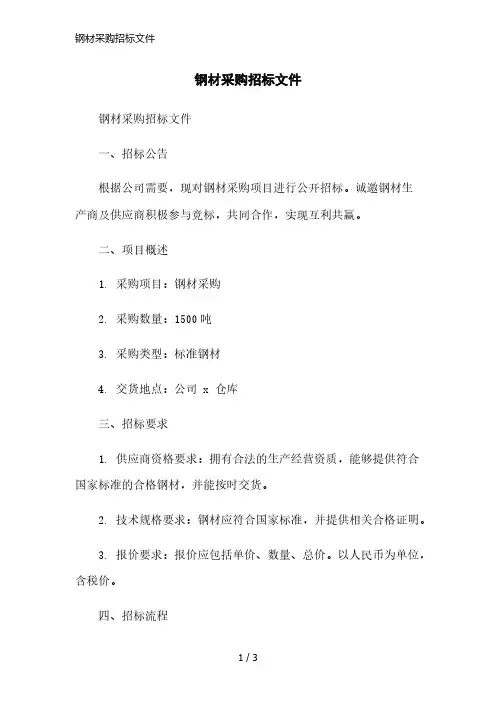 钢材采购招标文件简洁范本