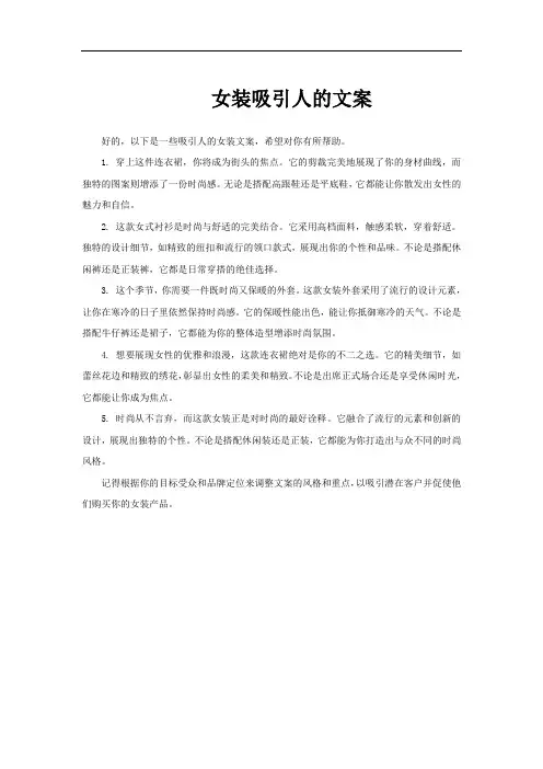 女装吸引人的文案