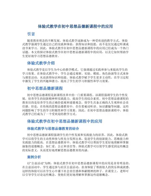 体验式教学在初中思想品德新课程中的应用