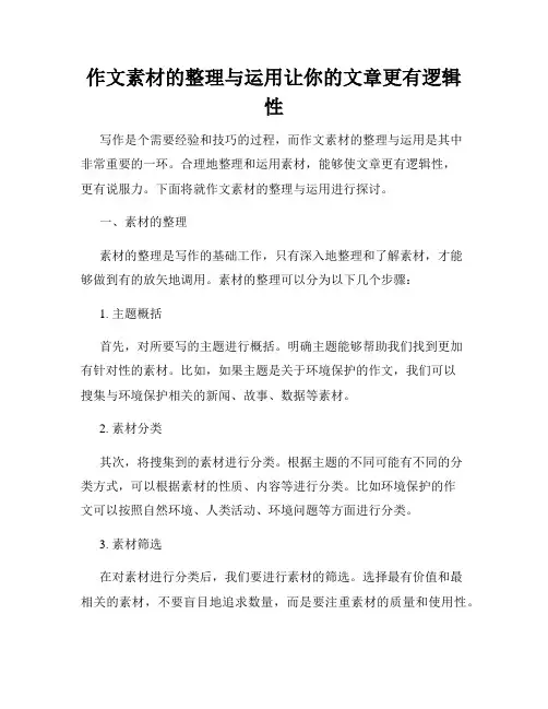 作文素材的整理与运用让你的文章更有逻辑性