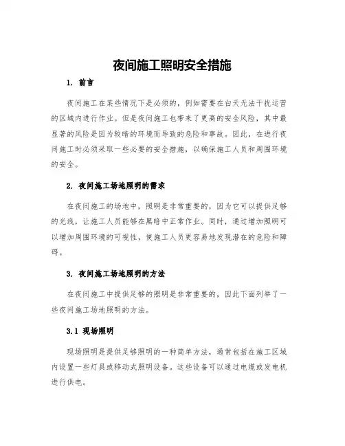 夜间施工照明安全措施