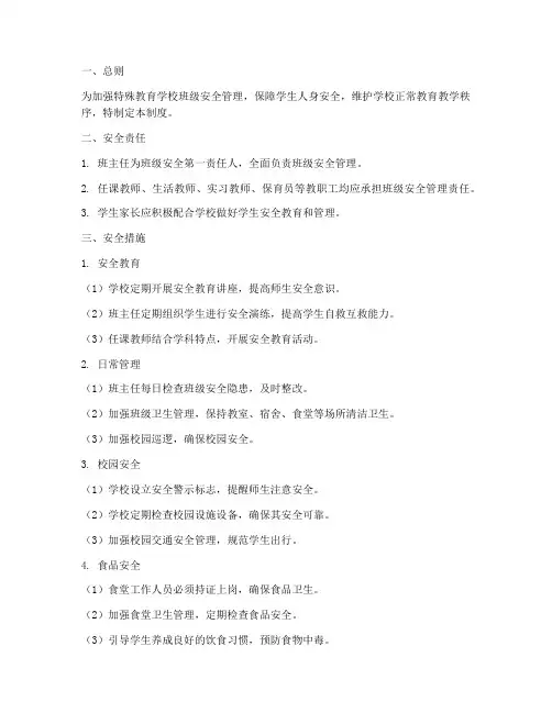 特殊教育学校班级安全管理制度
