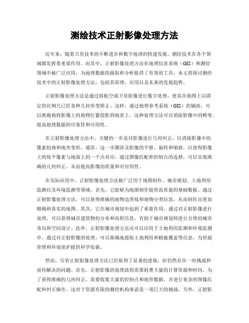 测绘技术正射影像处理方法