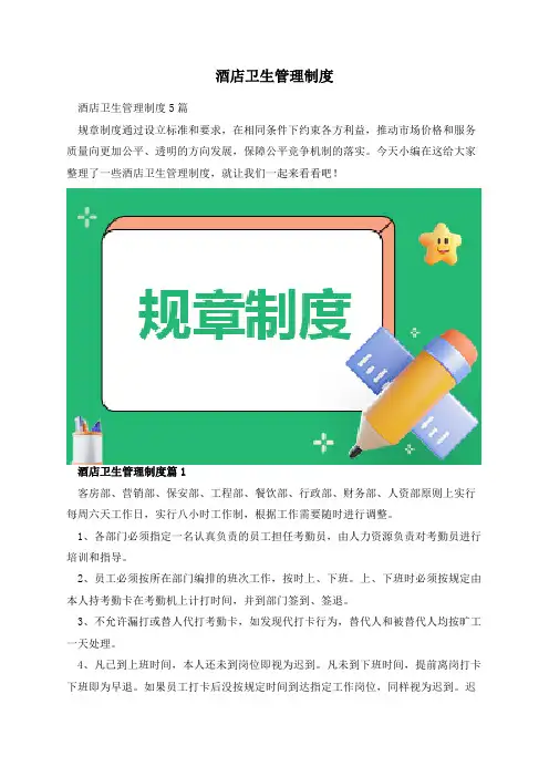 酒店卫生管理制度