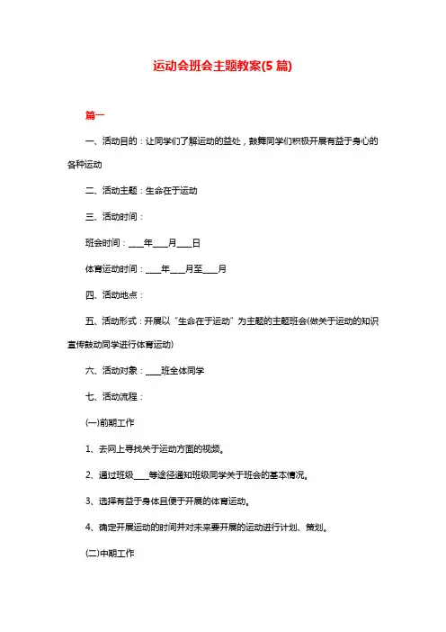运动会班会主题教案(5篇)