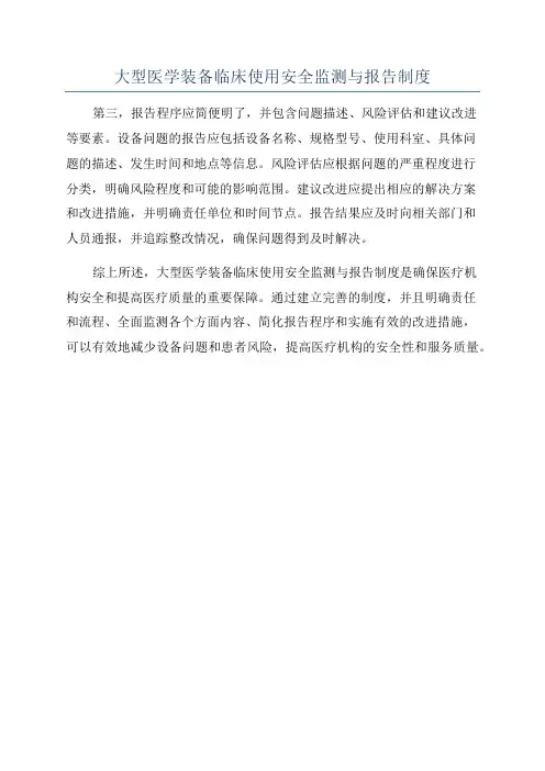 大型医学装备临床使用安全监测与报告制度