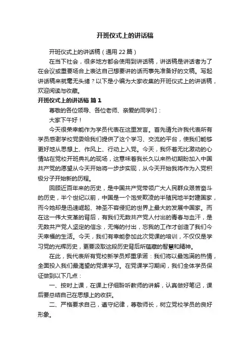 开班仪式上的讲话稿（通用22篇）