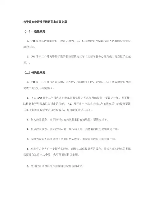 关于首次公开发行股票并上市锁定期
