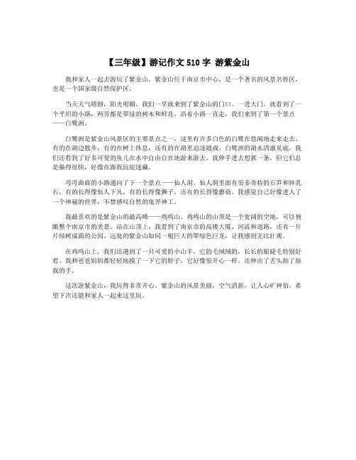 【三年级】游记作文510字 游紫金山