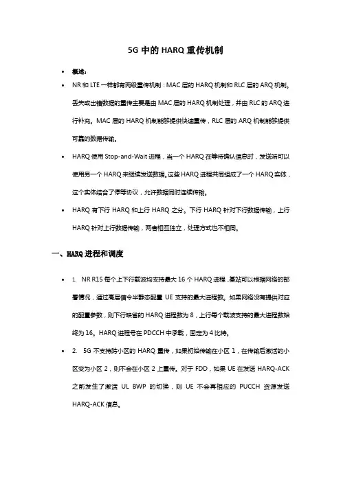 5G中的HARQ重传机制