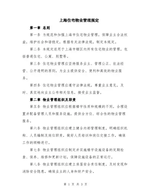上海住宅物业管理规定