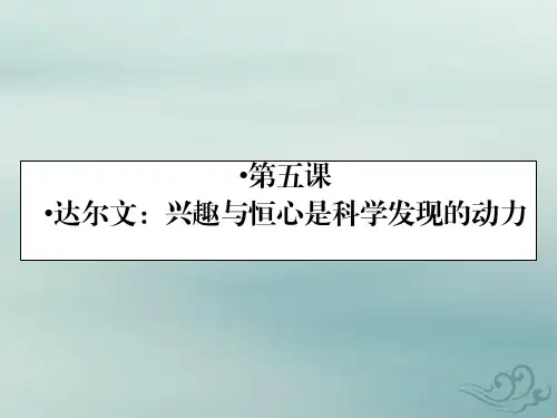 人教版语文选修中外传记作品选读课件：第4课达尔文：兴趣与恒心是科学发现的动力