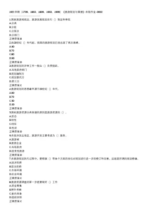 南开-19秋学期-《旅游规划与管理》在线作业BDC