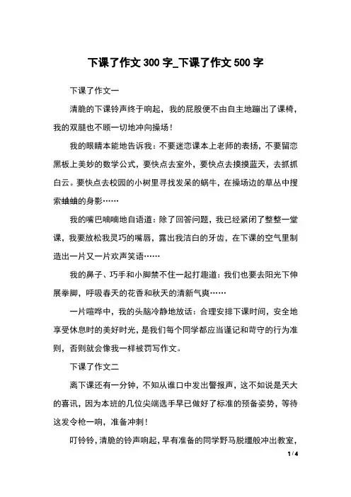 下课了作文300字_下课了作文500字