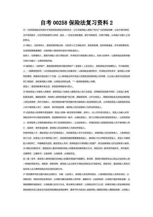 自考00258保险法复习资料2