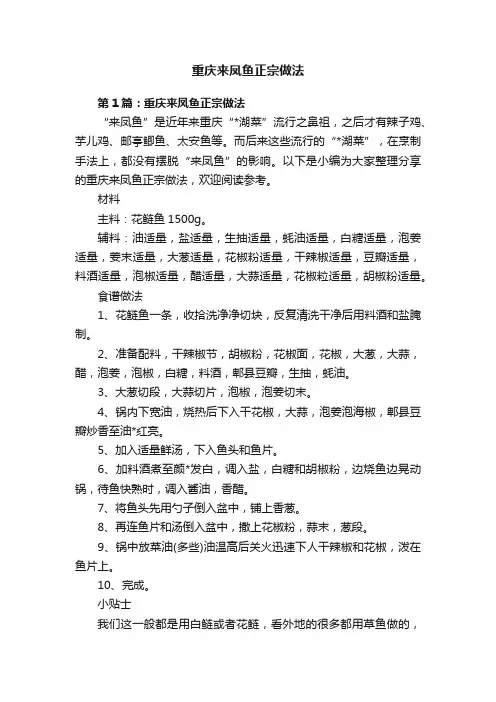 重庆来凤鱼正宗做法