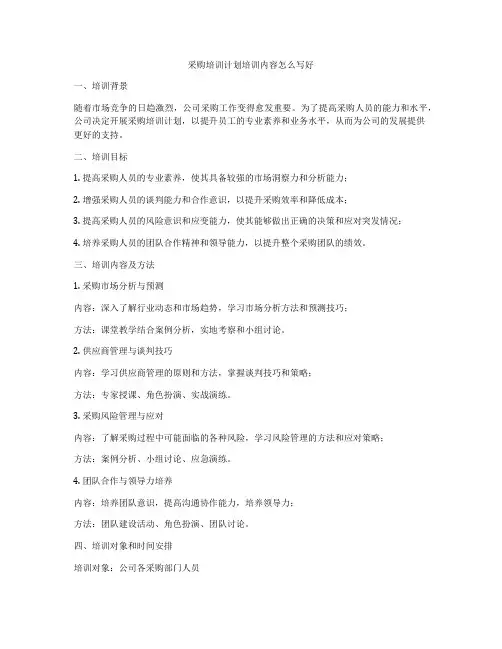 采购培训计划培训内容怎么写好