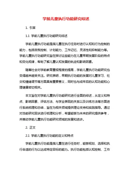 学前儿童执行功能研究综述