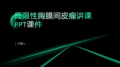 局限性胸膜间皮瘤讲课PPT课件