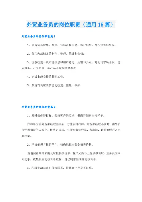 外贸业务员的岗位职责(通用15篇)