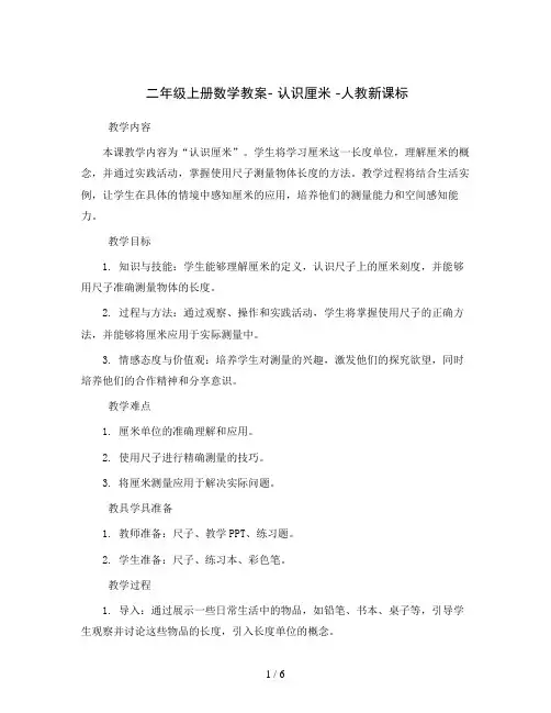 二年级上册数学教案-认识厘米-人教新课标