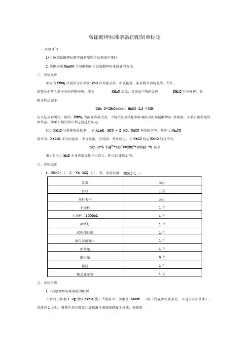 高锰酸钾标准溶液的配制和标定