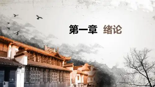 中外园林史 第1章--绪论