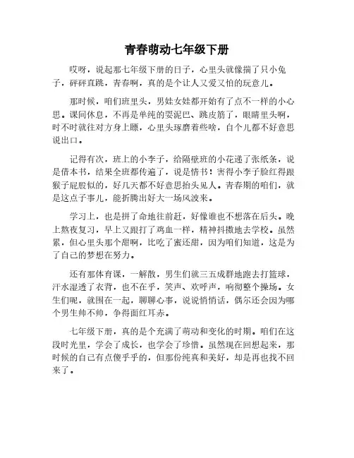 青春萌动七年级下册作文