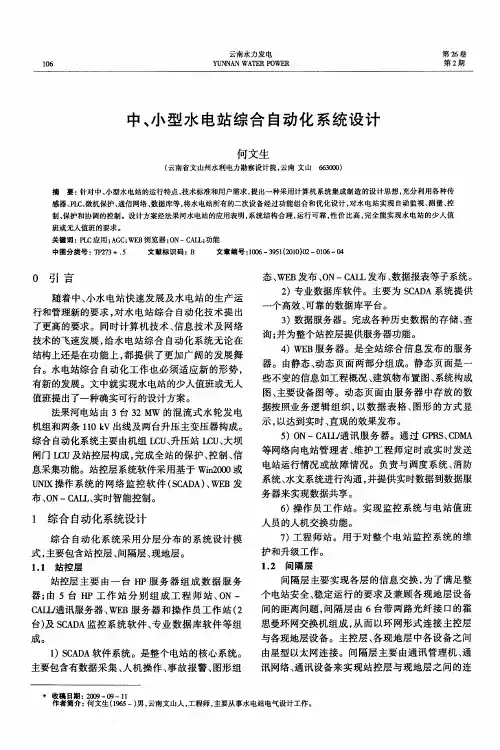 中、小型水电站综合自动化系统设计
