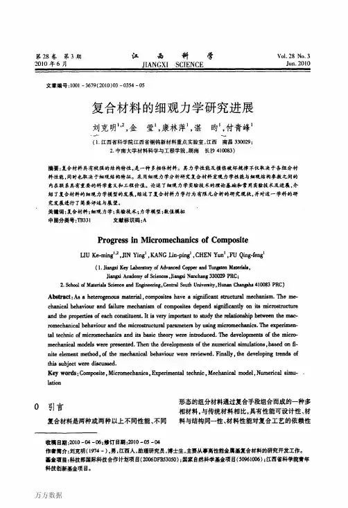 复合材料的细观力学研究进展