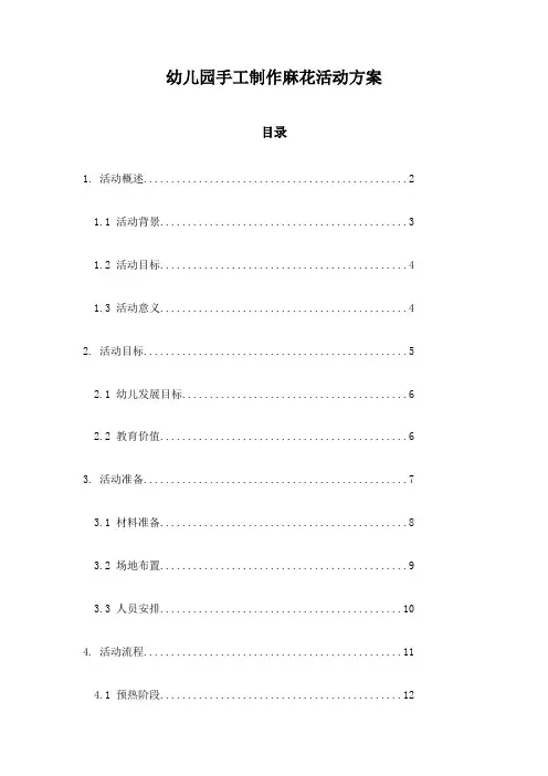 幼儿园手工制作麻花活动方案