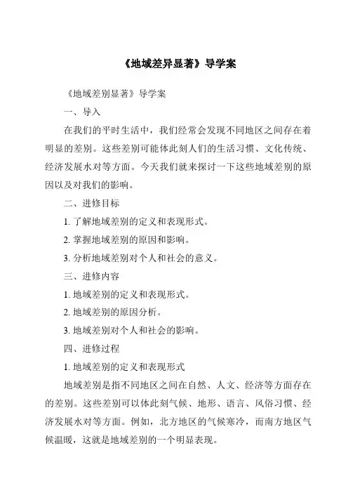 《地域差异显著导学案》