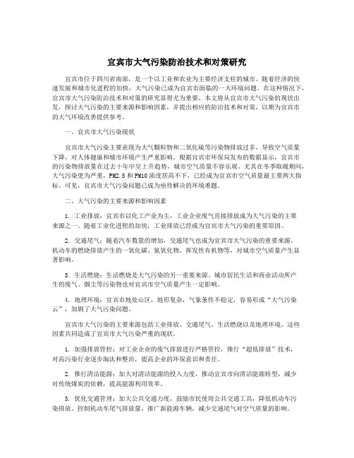 宜宾市大气污染防治技术和对策研究