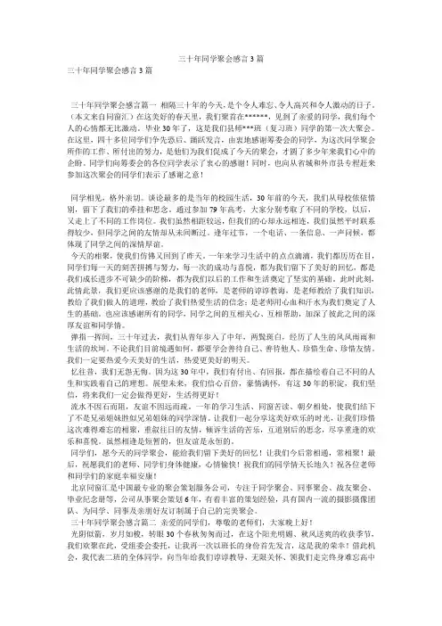 三十年同学聚会感言3篇
