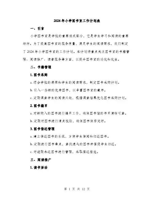 2024年小学图书室工作计划表(四篇)